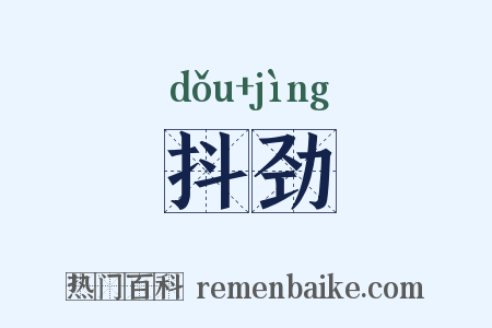 抖劲是什么意思的图片
